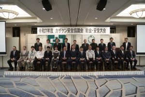 カザケン安全協議会(220)