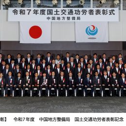 250716中国地方整備局国土交通功労者表彰記念-午後の部