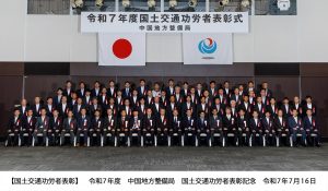 250716中国地方整備局国土交通功労者表彰記念-午後の部