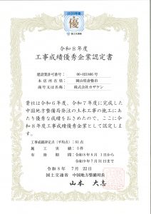 R8年度　工事成績優良企業認定書