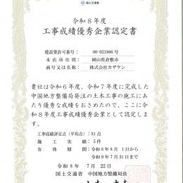 R8年度　工事成績優良企業認定書