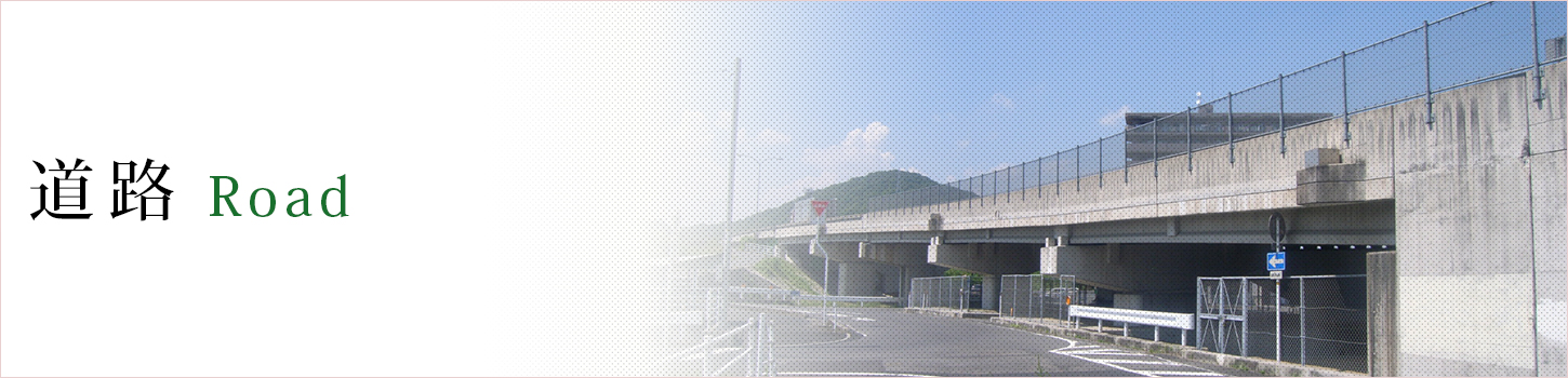 道路