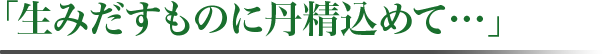 「人と技術の融和を目指して…」