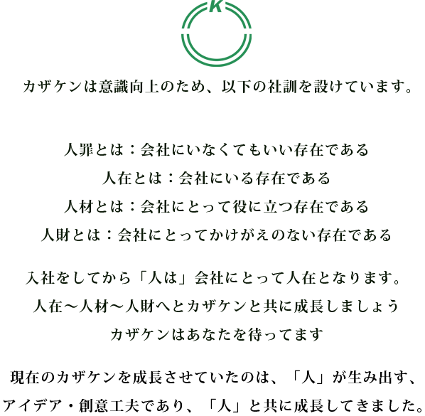 現在のカザケンを成長させていたのは、「人」が生み出す、アイデア・創意工夫であり、「人」と共に成長してきました。