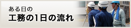 工務の一日