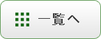 一覧へ