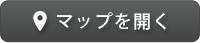 マップを開く