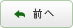 前へ