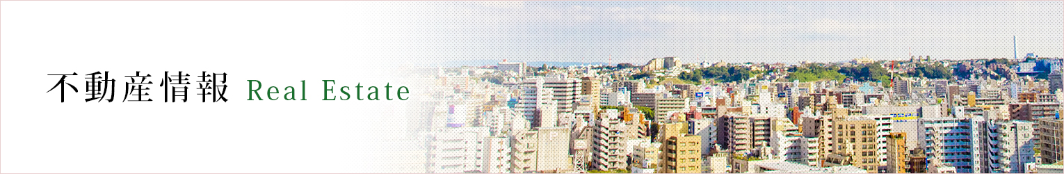 不動産情報
