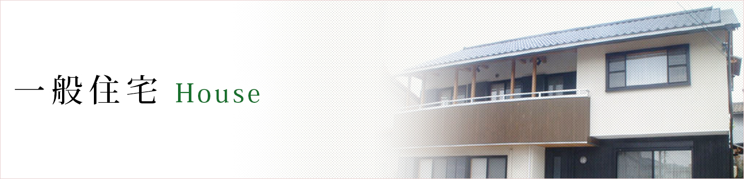 一般住宅