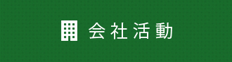 会社活動