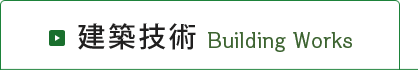 建築技術