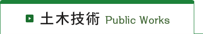 土木技術