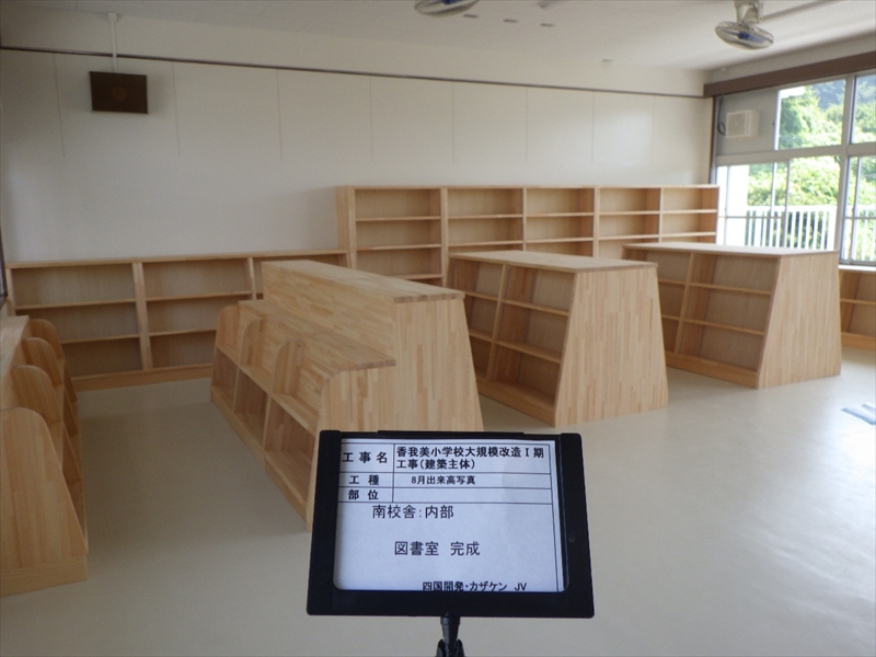 香我美小学校　大規模改造Ⅰ期工事（建築主体）